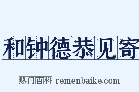 和钟德恭见寄是什么意思的图片